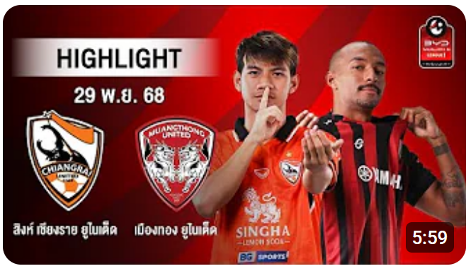 ไฮไลท์ AIS PLAY : สิงห์ เชียงราย ยูไนเต็ด 0-3 เมืองทอง ยูไนเต็ด